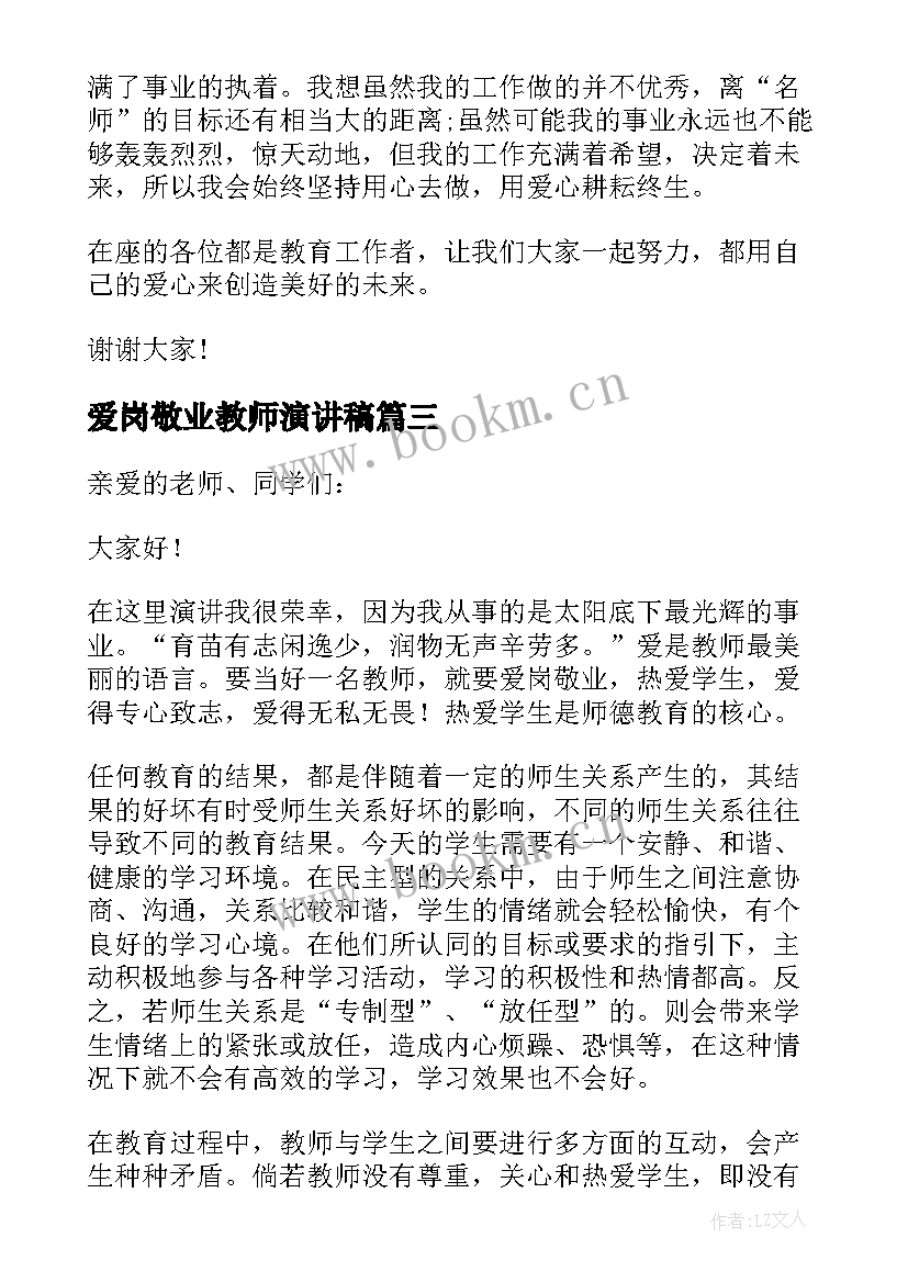 爱岗敬业教师演讲稿(精选5篇)
