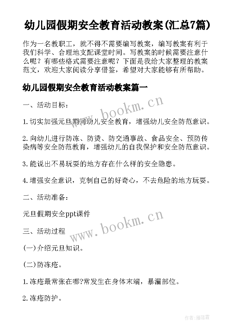 幼儿园假期安全教育活动教案(汇总7篇)