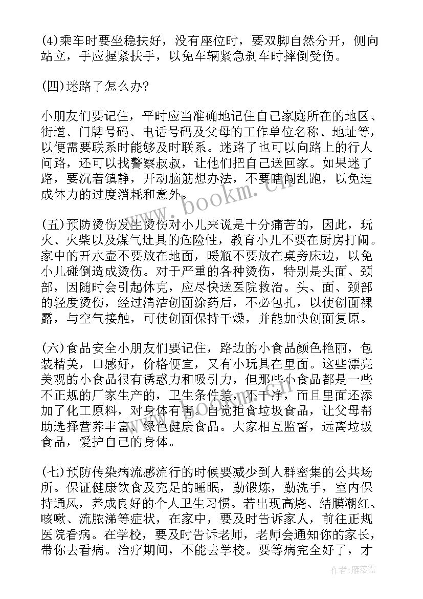 幼儿园假期安全教育活动教案(汇总7篇)