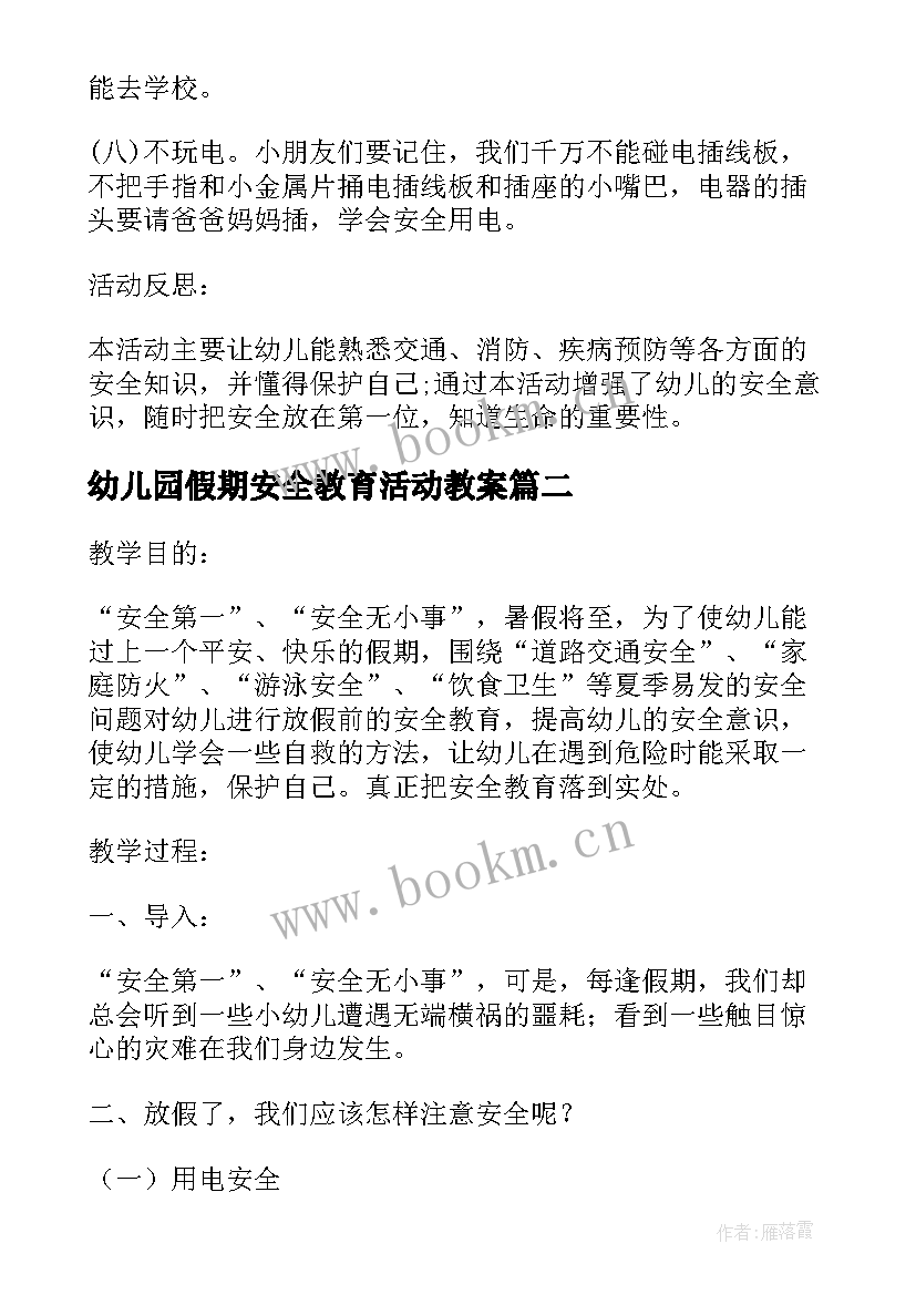 幼儿园假期安全教育活动教案(汇总7篇)