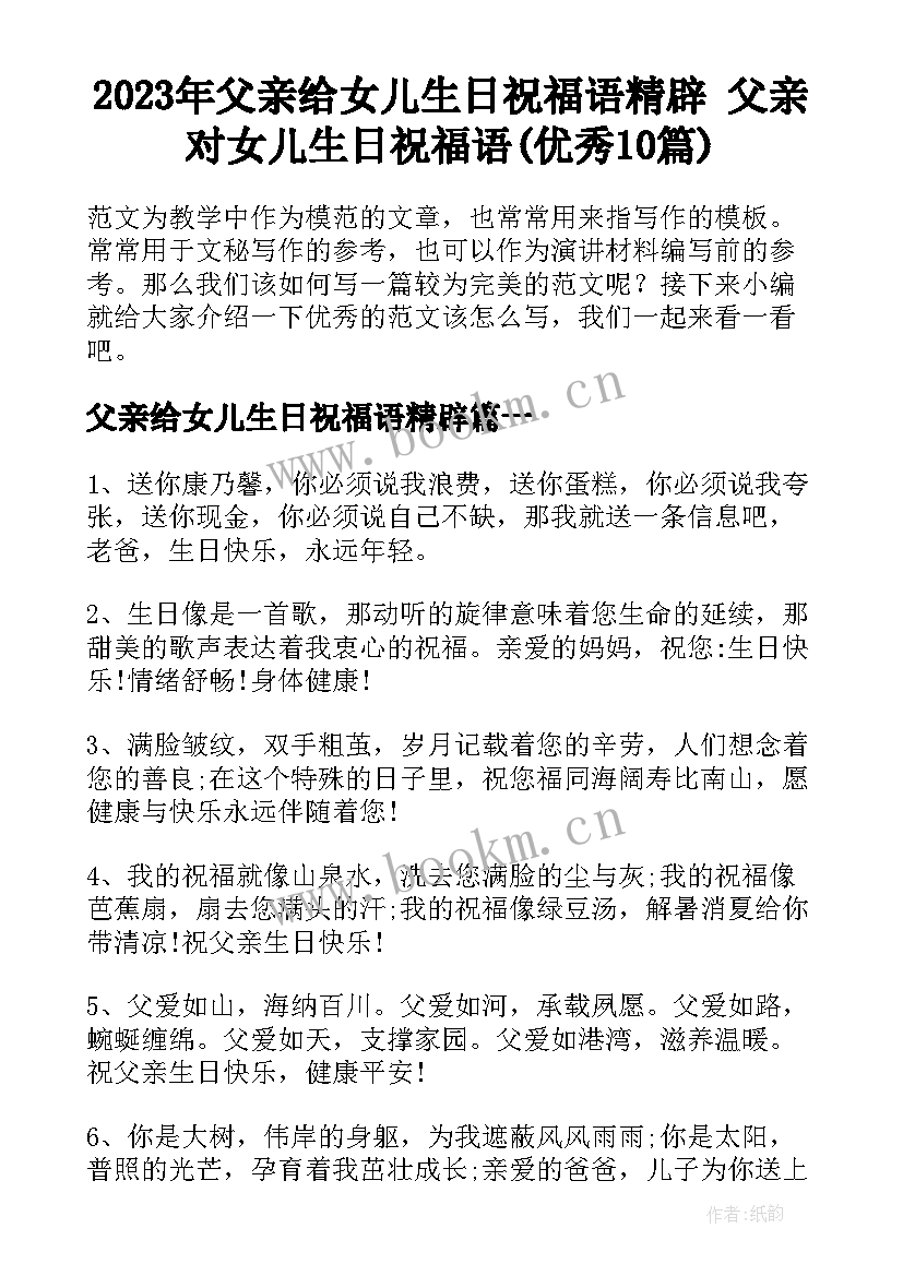 2023年父亲给女儿生日祝福语精辟 父亲对女儿生日祝福语(优秀10篇)