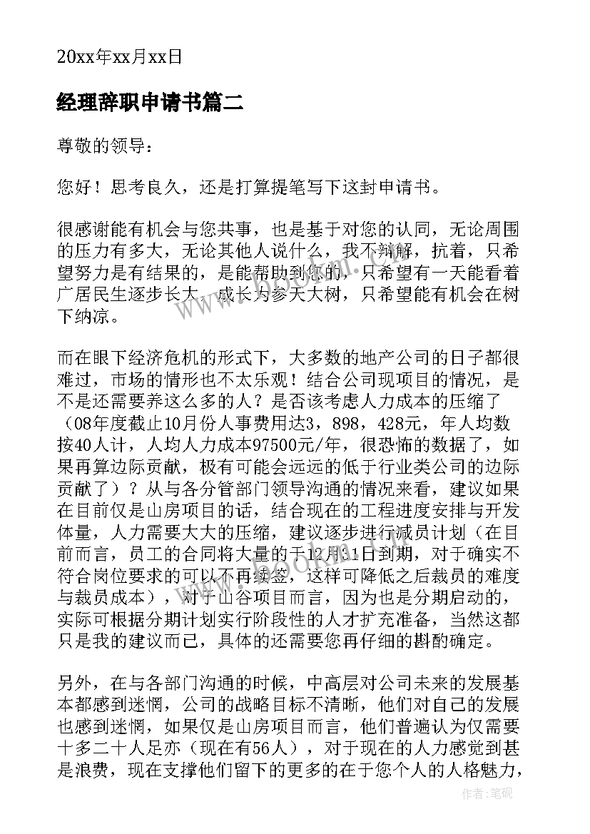 最新经理辞职申请书(大全5篇)