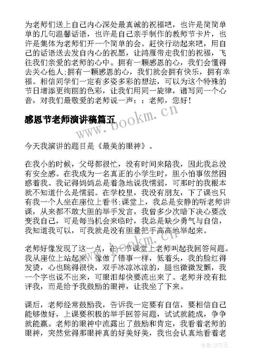 2023年感恩节老师演讲稿 感恩节感恩老师演讲稿(优质5篇)