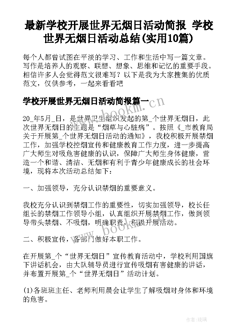 最新学校开展世界无烟日活动简报 学校世界无烟日活动总结(实用10篇)