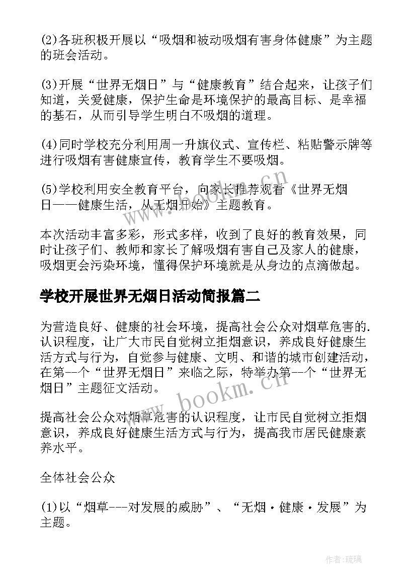 最新学校开展世界无烟日活动简报 学校世界无烟日活动总结(实用10篇)