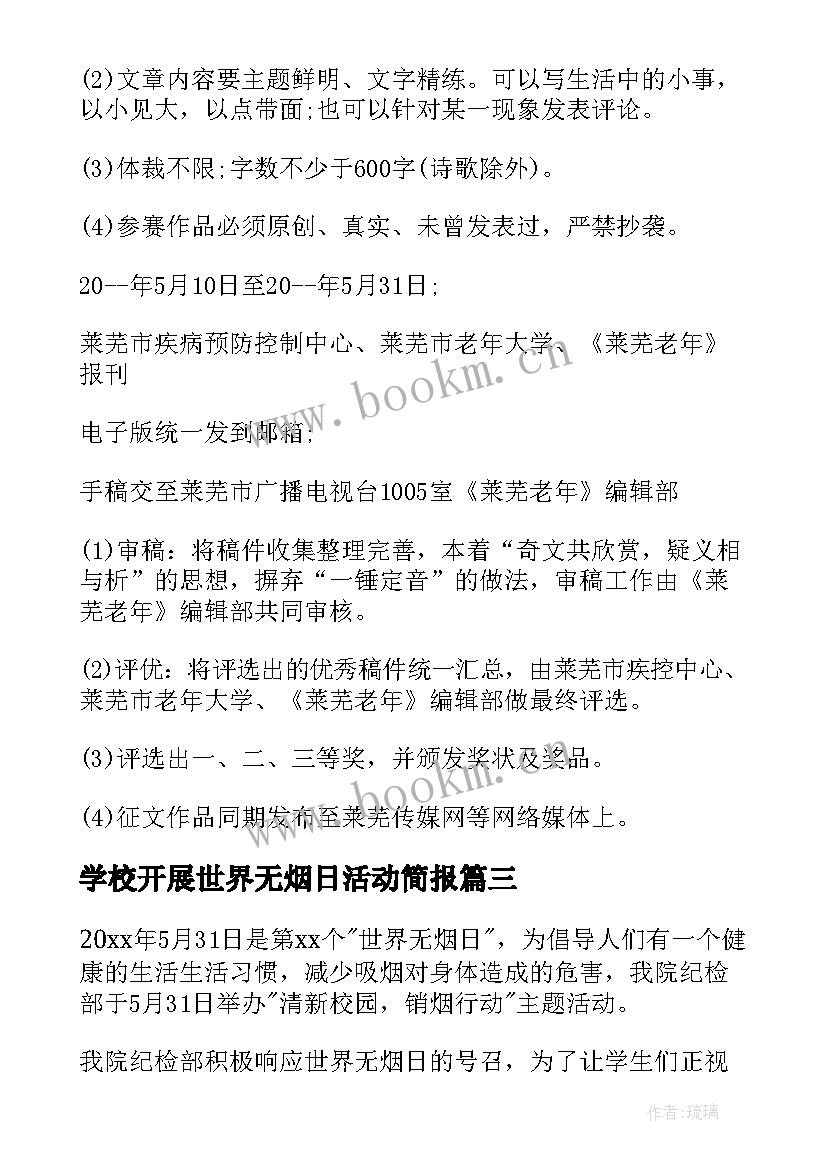 最新学校开展世界无烟日活动简报 学校世界无烟日活动总结(实用10篇)