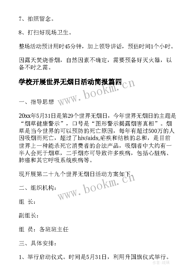 最新学校开展世界无烟日活动简报 学校世界无烟日活动总结(实用10篇)