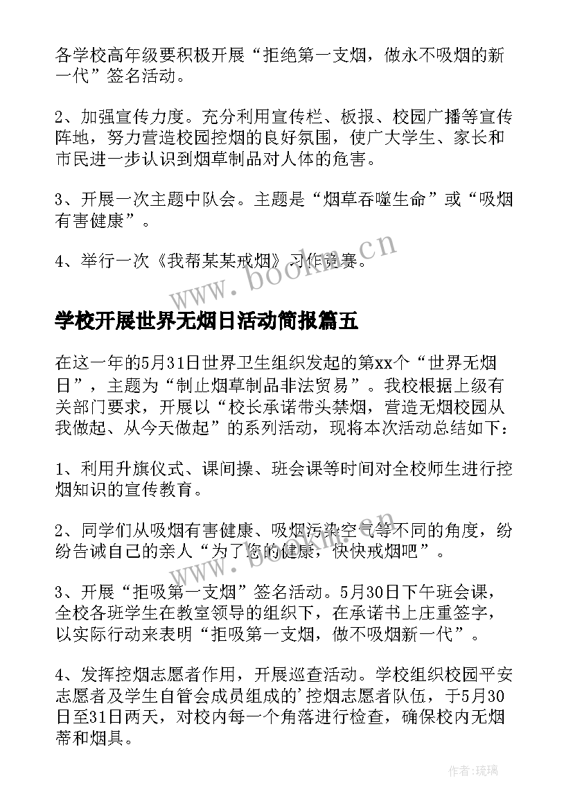 最新学校开展世界无烟日活动简报 学校世界无烟日活动总结(实用10篇)