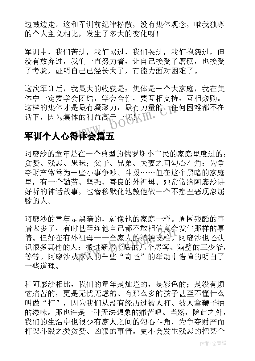 2023年军训个人心得体会 军训个人心得体会感想(通用5篇)