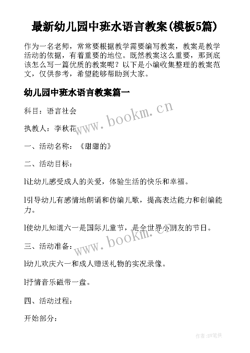 最新幼儿园中班水语言教案(模板5篇)