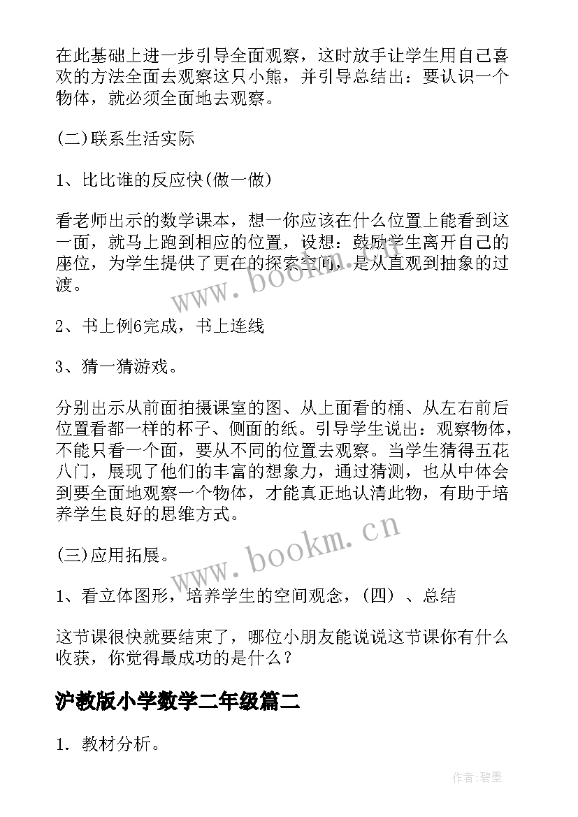 最新沪教版小学数学二年级 人教版二年级数学说课稿(精选7篇)