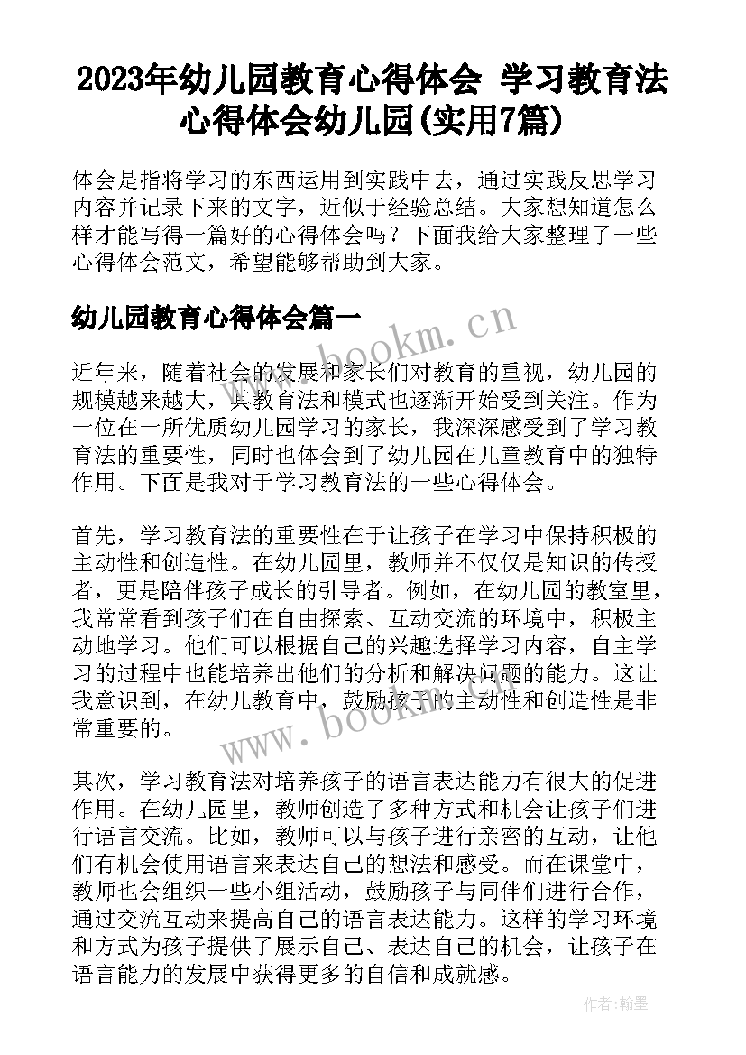 2023年幼儿园教育心得体会 学习教育法心得体会幼儿园(实用7篇)