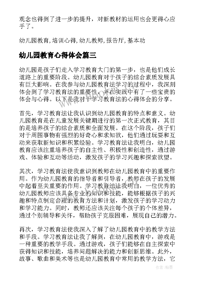 2023年幼儿园教育心得体会 学习教育法心得体会幼儿园(实用7篇)