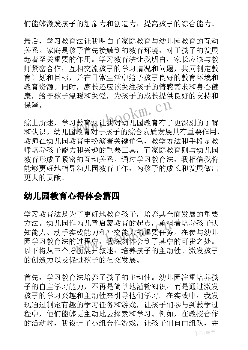 2023年幼儿园教育心得体会 学习教育法心得体会幼儿园(实用7篇)