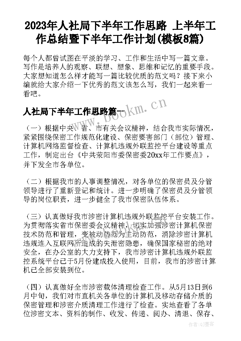 2023年人社局下半年工作思路 上半年工作总结暨下半年工作计划(模板8篇)