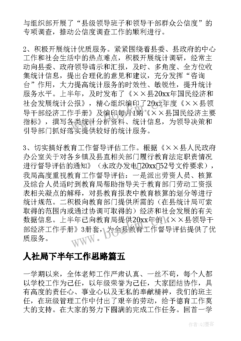 2023年人社局下半年工作思路 上半年工作总结暨下半年工作计划(模板8篇)