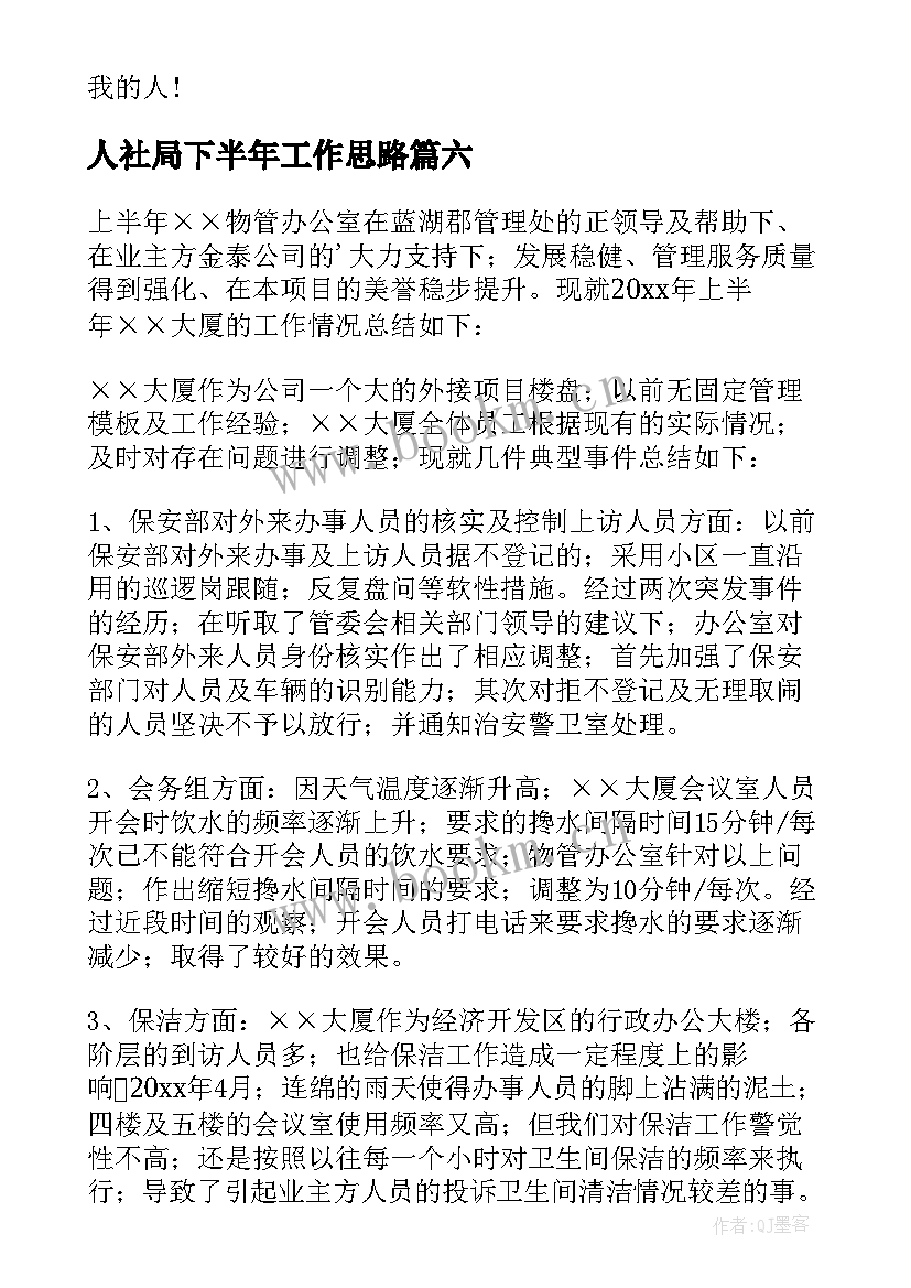 2023年人社局下半年工作思路 上半年工作总结暨下半年工作计划(模板8篇)