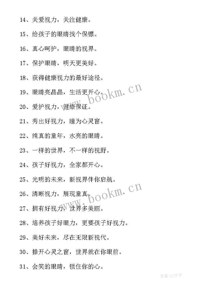 爱眼日宣传语 爱眼日宣传子(大全5篇)