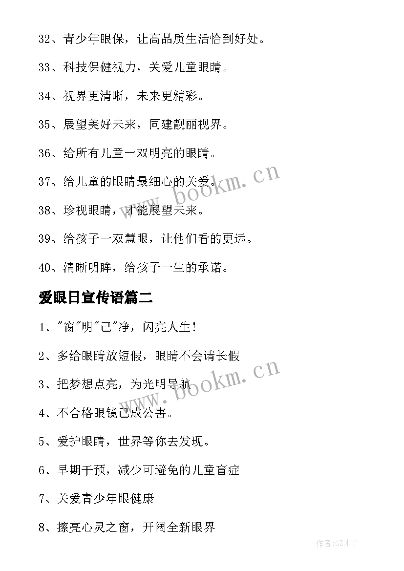 爱眼日宣传语 爱眼日宣传子(大全5篇)