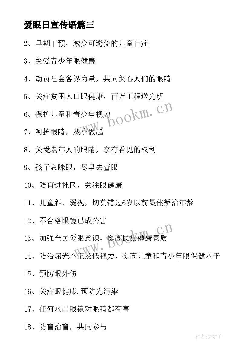 爱眼日宣传语 爱眼日宣传子(大全5篇)