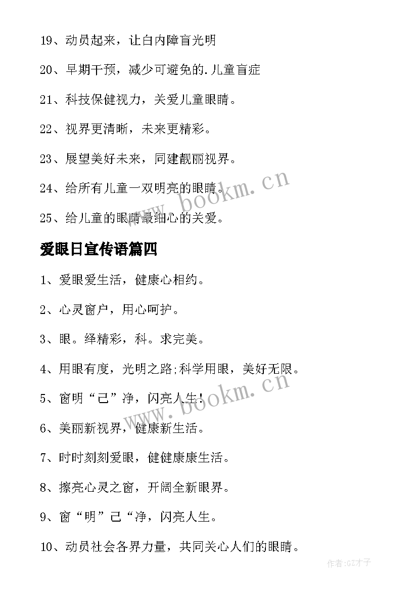 爱眼日宣传语 爱眼日宣传子(大全5篇)