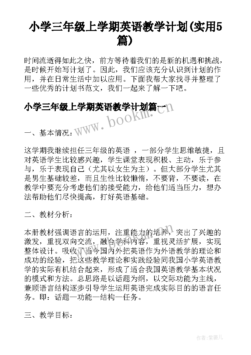 小学三年级上学期英语教学计划(实用5篇)