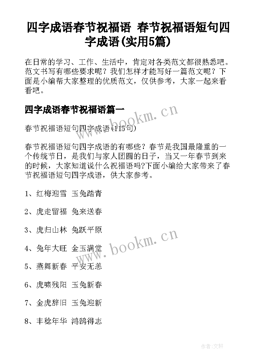 四字成语春节祝福语 春节祝福语短句四字成语(实用5篇)