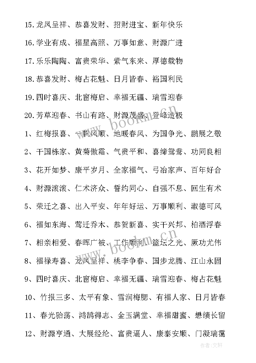 四字成语春节祝福语 春节祝福语短句四字成语(实用5篇)