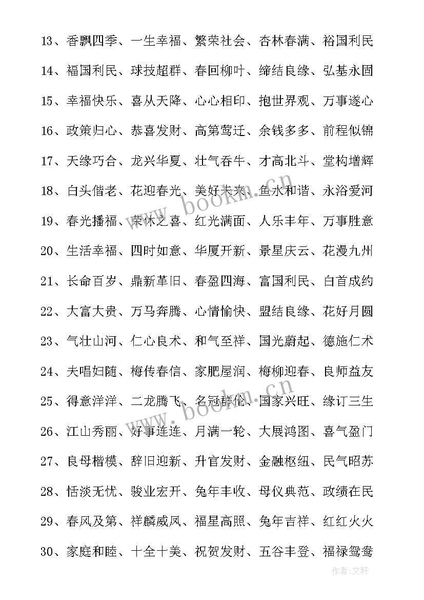 四字成语春节祝福语 春节祝福语短句四字成语(实用5篇)