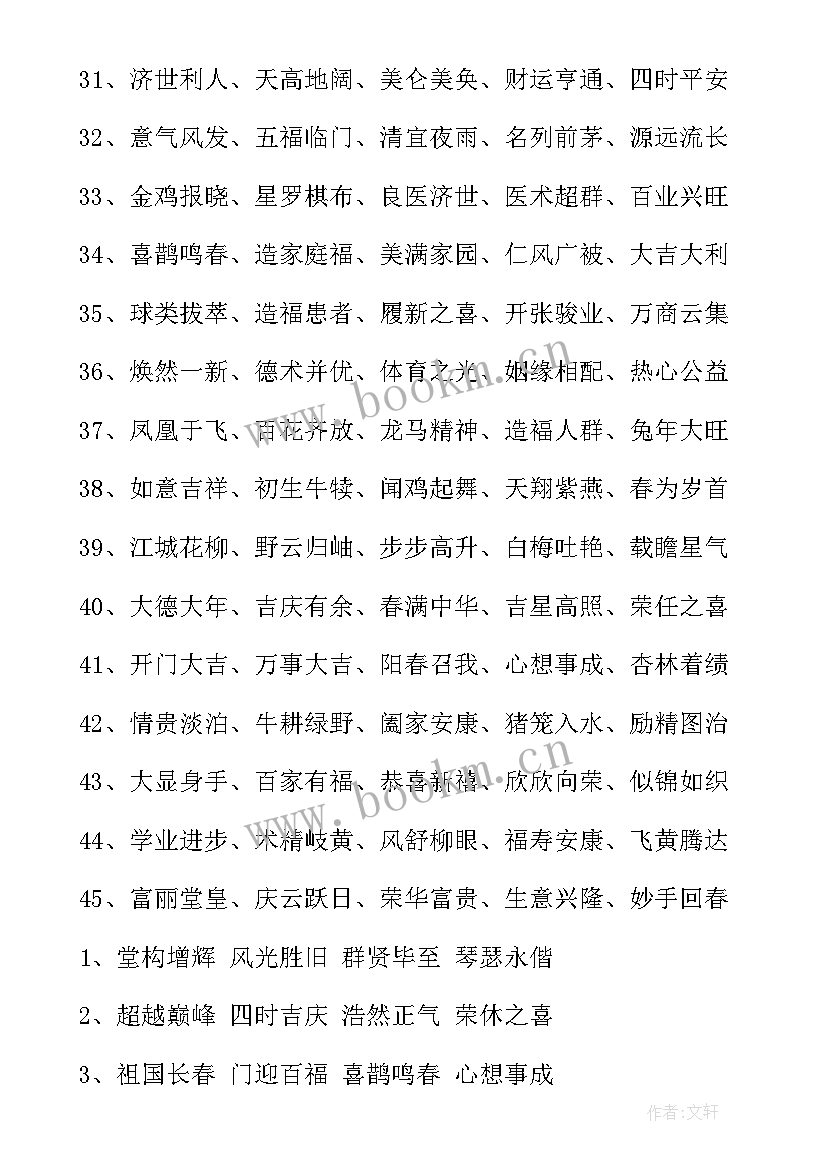 四字成语春节祝福语 春节祝福语短句四字成语(实用5篇)