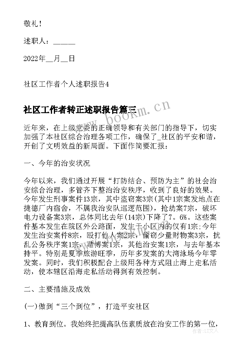 2023年社区工作者转正述职报告(实用9篇)