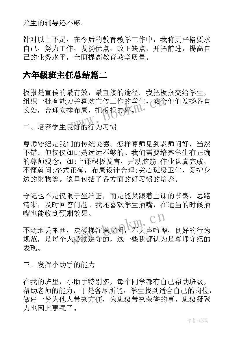 2023年六年级班主任总结(优质10篇)