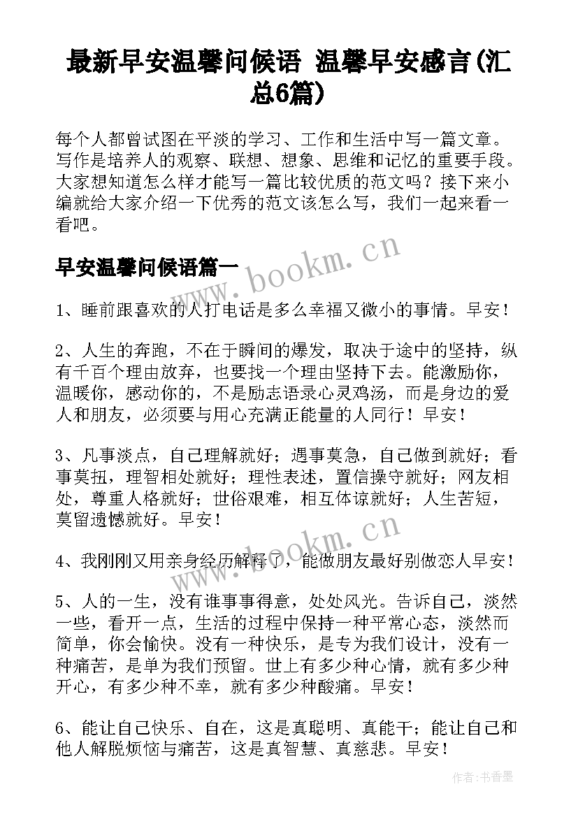 最新早安温馨问候语 温馨早安感言(汇总6篇)