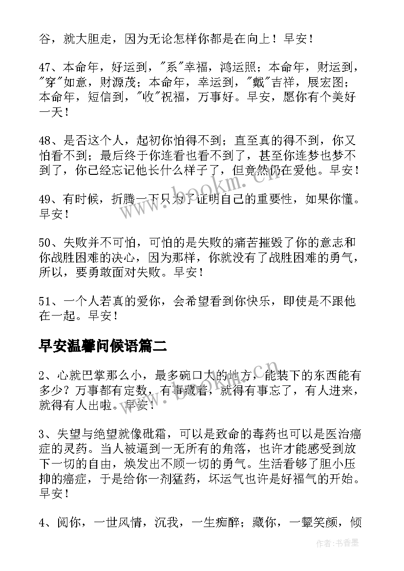 最新早安温馨问候语 温馨早安感言(汇总6篇)