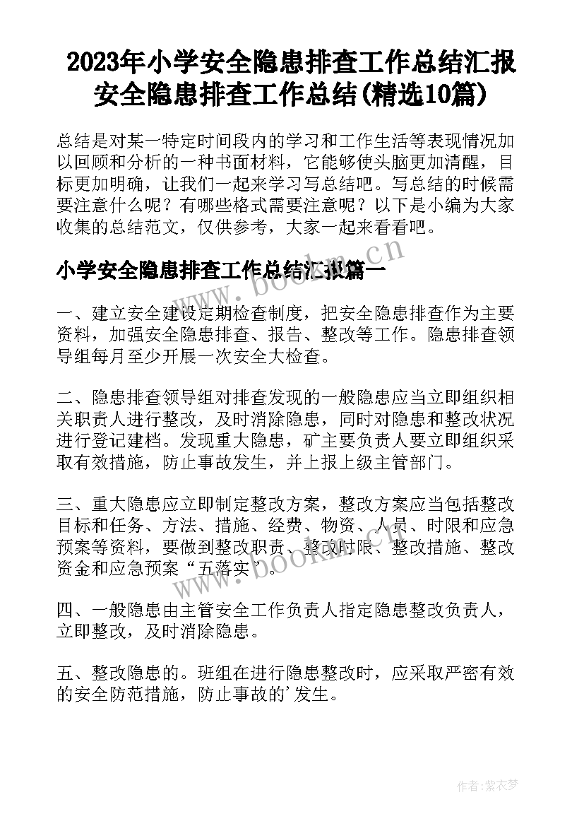 2023年小学安全隐患排查工作总结汇报 安全隐患排查工作总结(精选10篇)