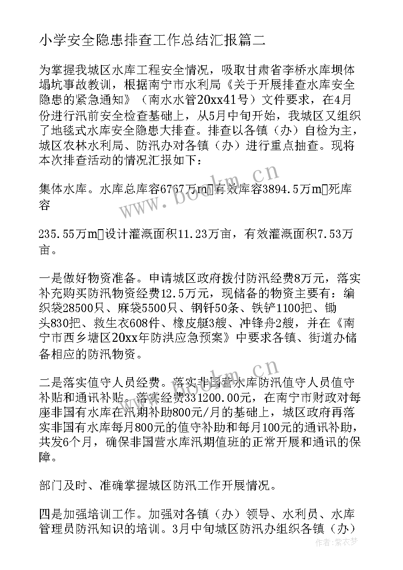 2023年小学安全隐患排查工作总结汇报 安全隐患排查工作总结(精选10篇)