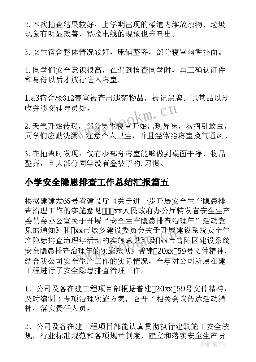 2023年小学安全隐患排查工作总结汇报 安全隐患排查工作总结(精选10篇)