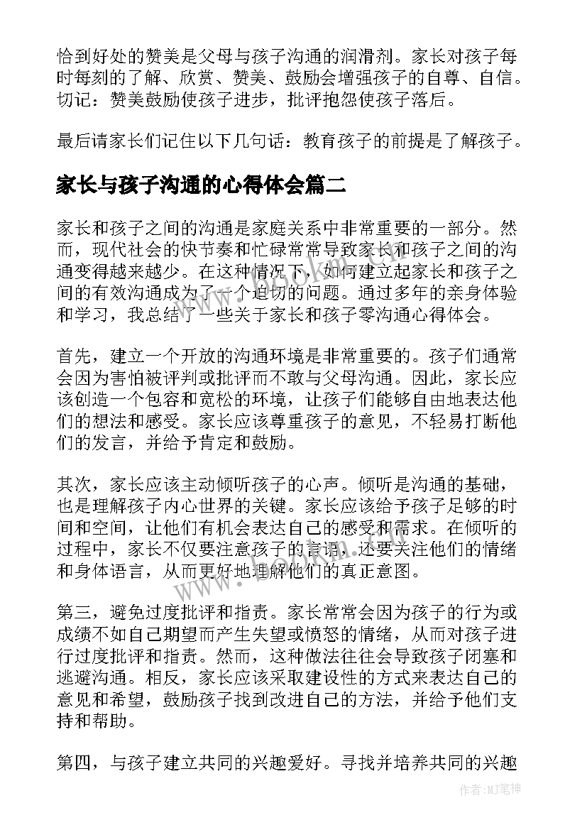 最新家长与孩子沟通的心得体会(精选5篇)