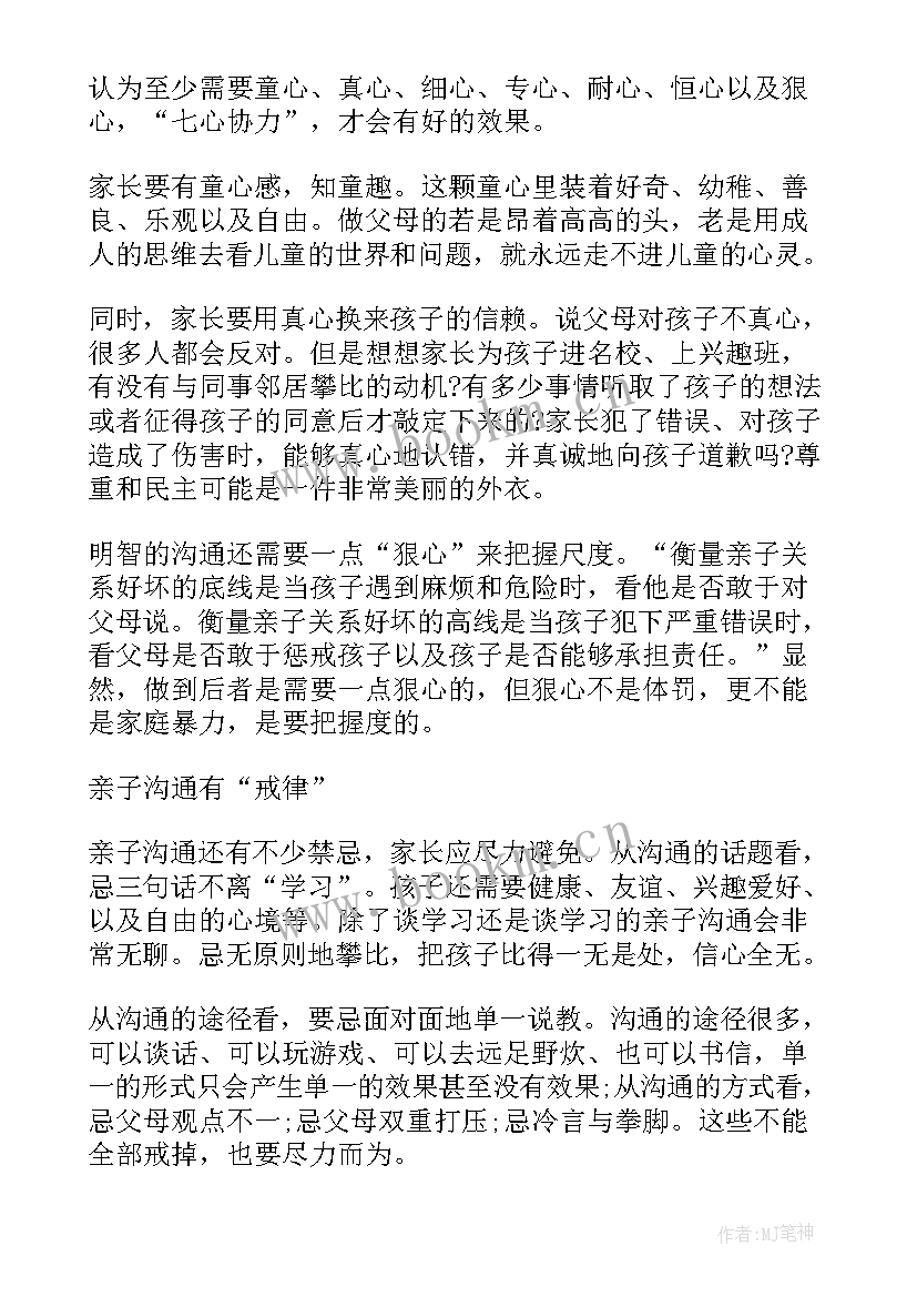 最新家长与孩子沟通的心得体会(精选5篇)