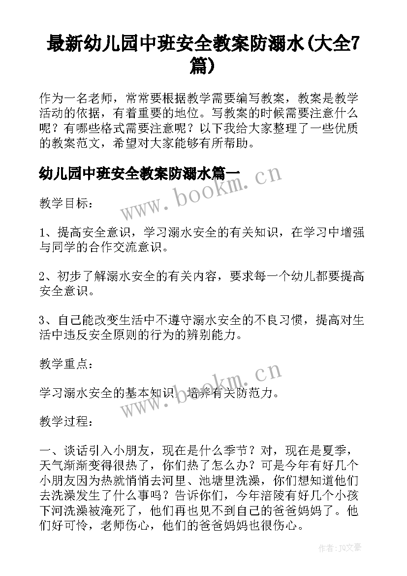 最新幼儿园中班安全教案防溺水(大全7篇)