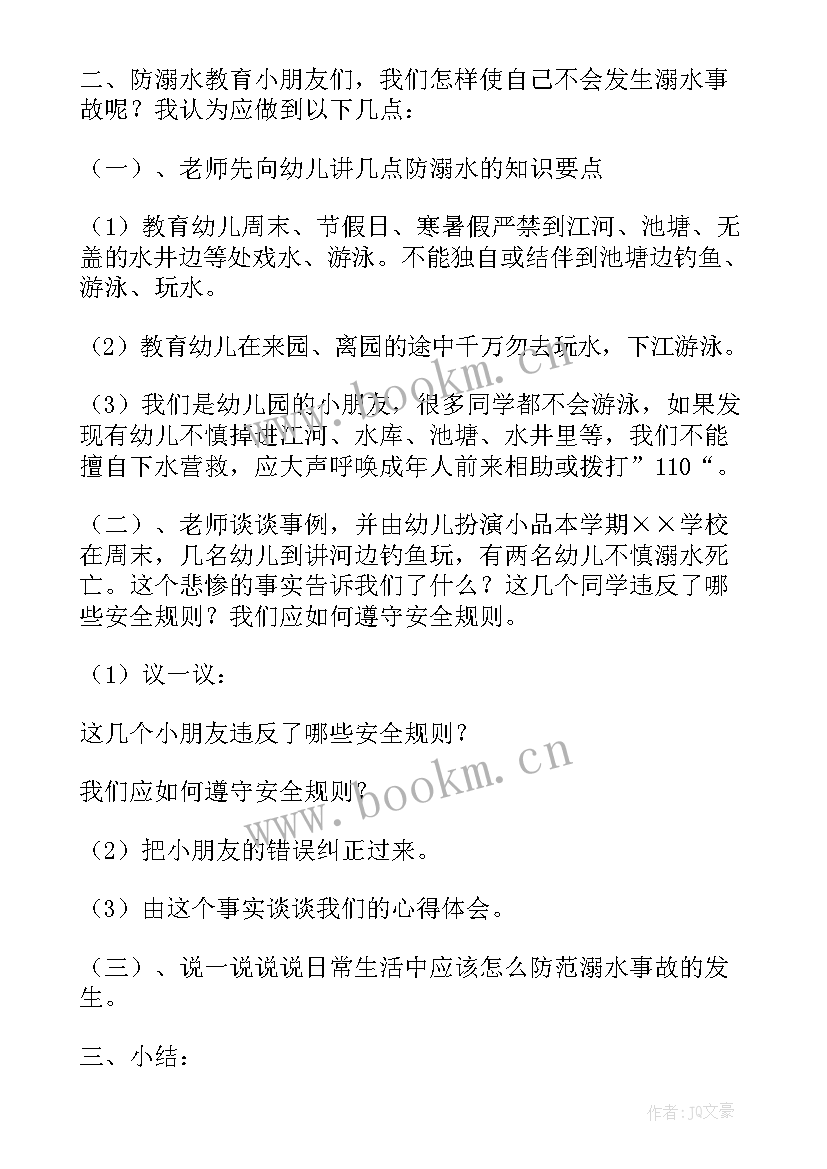 最新幼儿园中班安全教案防溺水(大全7篇)