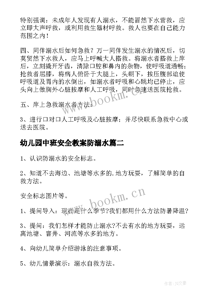 最新幼儿园中班安全教案防溺水(大全7篇)