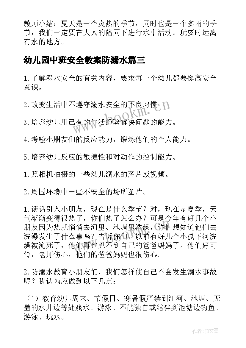 最新幼儿园中班安全教案防溺水(大全7篇)