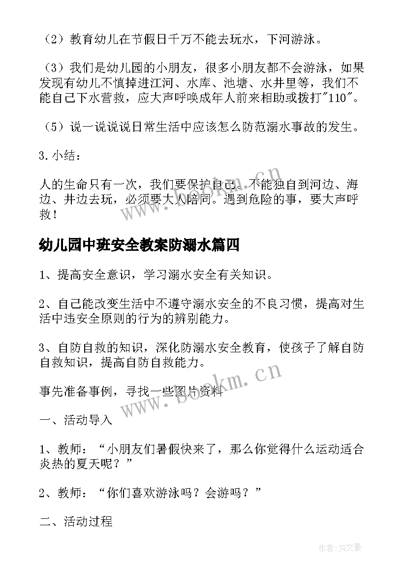 最新幼儿园中班安全教案防溺水(大全7篇)