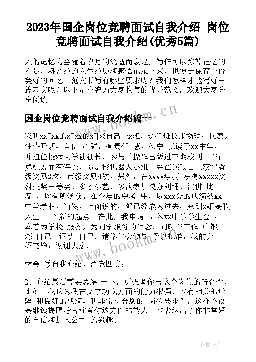 2023年国企岗位竞聘面试自我介绍 岗位竞聘面试自我介绍(优秀5篇)