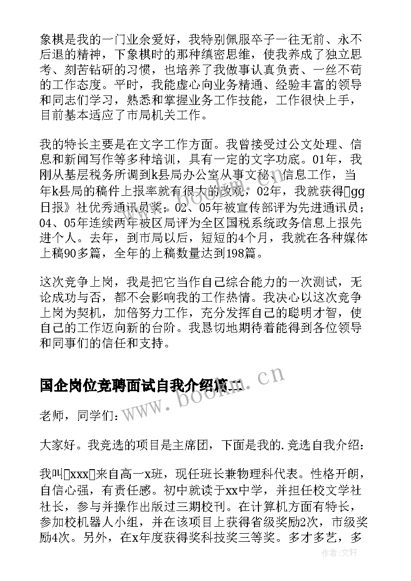 2023年国企岗位竞聘面试自我介绍 岗位竞聘面试自我介绍(优秀5篇)