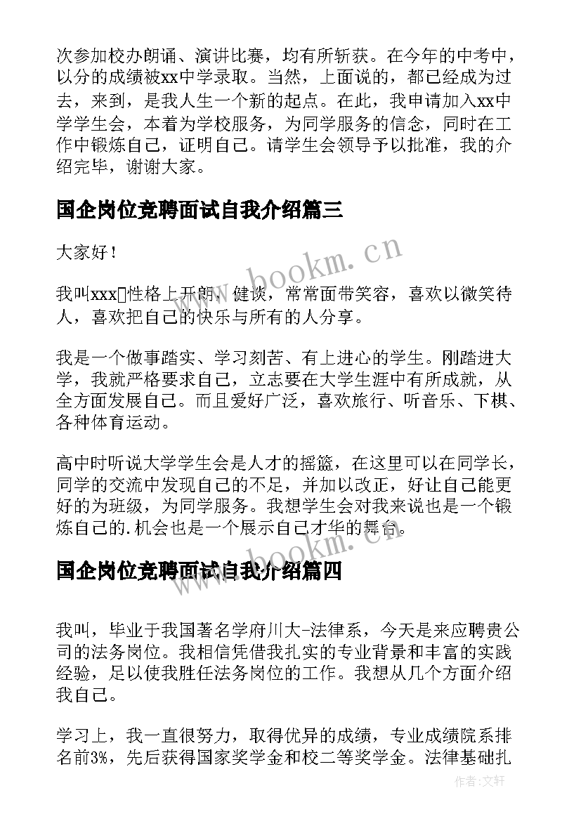 2023年国企岗位竞聘面试自我介绍 岗位竞聘面试自我介绍(优秀5篇)