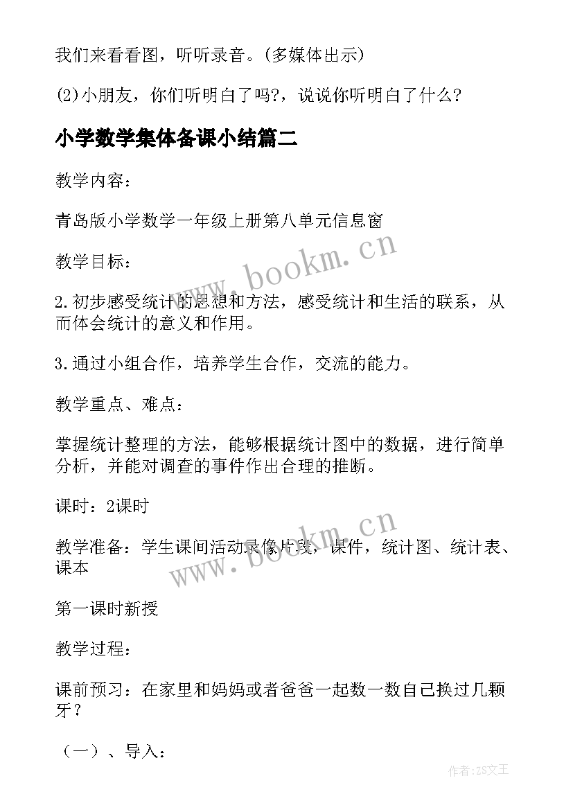 小学数学集体备课小结(优秀7篇)