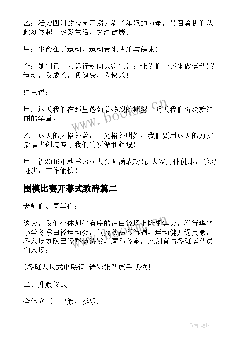 2023年围棋比赛开幕式致辞(汇总5篇)