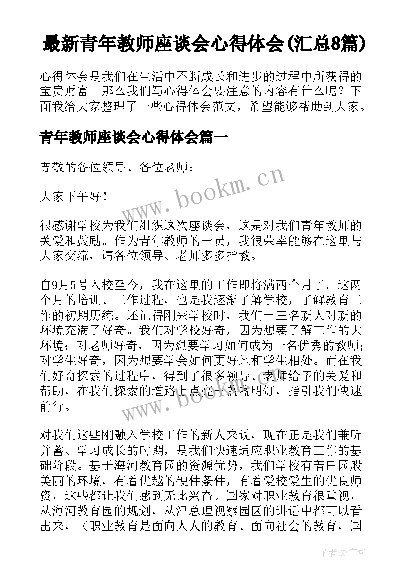 最新青年教师座谈会心得体会(汇总8篇)